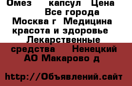 Омез, 30 капсул › Цена ­ 100 - Все города, Москва г. Медицина, красота и здоровье » Лекарственные средства   . Ненецкий АО,Макарово д.